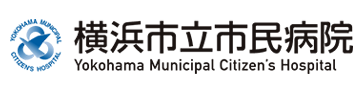 横浜市立市民病院